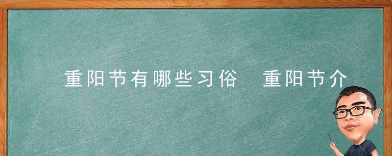 重阳节有哪些习俗 重阳节介绍